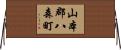 山本郡八森町 Horizontal Wall Scroll