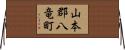 山本郡八竜町 Horizontal Wall Scroll