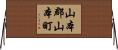 山本郡山本町 Horizontal Wall Scroll