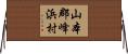 山本郡峰浜村 Horizontal Wall Scroll