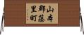 山本郡藤里町 Horizontal Wall Scroll