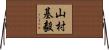 山村基毅 Horizontal Wall Scroll