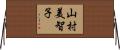 山村美智子 Horizontal Wall Scroll