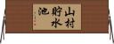 山村貯水池 Horizontal Wall Scroll