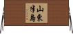 山東半島 Horizontal Wall Scroll