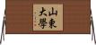 山東大學 Horizontal Wall Scroll