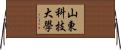 山東科技大學 Horizontal Wall Scroll