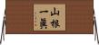 山根一眞 Horizontal Wall Scroll