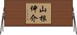 山根伸介 Horizontal Wall Scroll