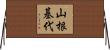 山根基代 Horizontal Wall Scroll