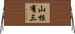 山根有三 Horizontal Wall Scroll