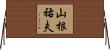 山根祐夫 Horizontal Wall Scroll