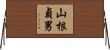 山根貞男 Horizontal Wall Scroll