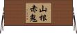 山根赤鬼 Horizontal Wall Scroll