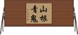山根青鬼 Horizontal Wall Scroll