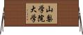 山梨学院大学 Horizontal Wall Scroll