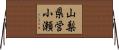 山梨県営小瀬 Horizontal Wall Scroll