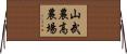山武農高農場 Horizontal Wall Scroll
