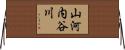 山河内谷川 Horizontal Wall Scroll