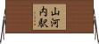 山河内駅 Horizontal Wall Scroll