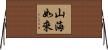 山海如來 Horizontal Wall Scroll