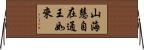 山海慧自在通王如來 Horizontal Wall Scroll