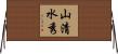 山清水秀 Horizontal Wall Scroll