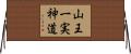 山王一実神道 Horizontal Wall Scroll