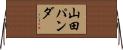 山田パンダ Horizontal Wall Scroll