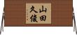 山田久俊 Horizontal Wall Scroll