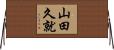 山田久就 Horizontal Wall Scroll