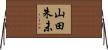 山田朱未 Horizontal Wall Scroll