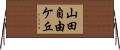 山田自由ケ丘 Horizontal Wall Scroll