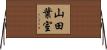 山田葉室 Horizontal Wall Scroll