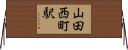 山田西町駅 Horizontal Wall Scroll