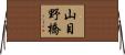 山目野橋 Horizontal Wall Scroll