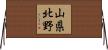 山県北野 Horizontal Wall Scroll