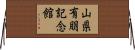 山県有朋記念館 Horizontal Wall Scroll