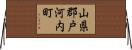 山県郡戸河内町 Horizontal Wall Scroll