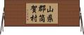 山県郡筒賀村 Horizontal Wall Scroll