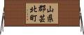 山県郡芸北町 Horizontal Wall Scroll