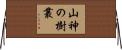山神の樹叢 Horizontal Wall Scroll