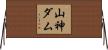 山神ダム Horizontal Wall Scroll