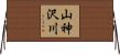 山神沢川 Horizontal Wall Scroll
