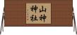 山神神社 Horizontal Wall Scroll