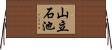 山立石池 Horizontal Wall Scroll
