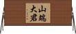 山端大君 Horizontal Wall Scroll