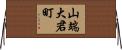 山端大君町 Horizontal Wall Scroll
