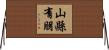山縣有朋 Horizontal Wall Scroll