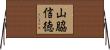山脇信徳 Horizontal Wall Scroll